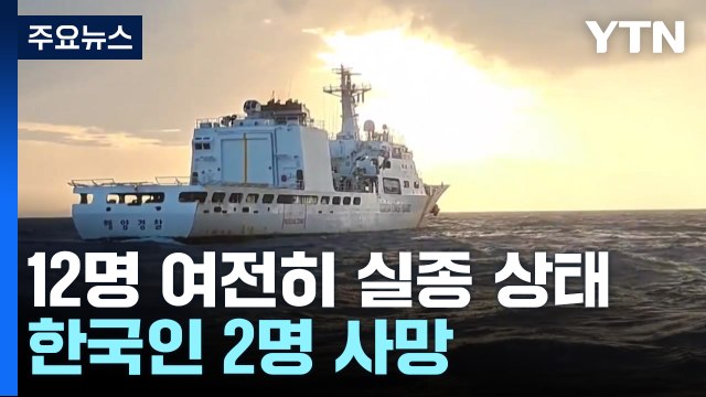 제주 어선 침몰로 12명 실종·2명 사망...실종자 가족 '참담' / YTN