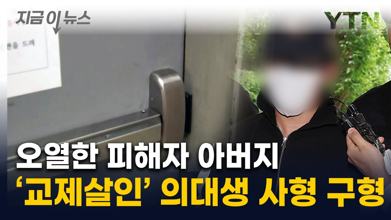 강남역 옥상서 여자친구 잔혹 살해...20대 의대생 사형 구형 [지금이뉴스]  / YTN