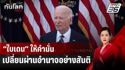 “ไบเดน” ให้คำมั่นเปลี่ยนผ่านอำนาจอย่างสันติ  | ทันโลก DAILY | 8 พ.ย. 67