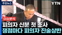 [이슈플러스] '공천 개입 의혹' 명태균, 검찰 출석...진실 가려지나? / YTN