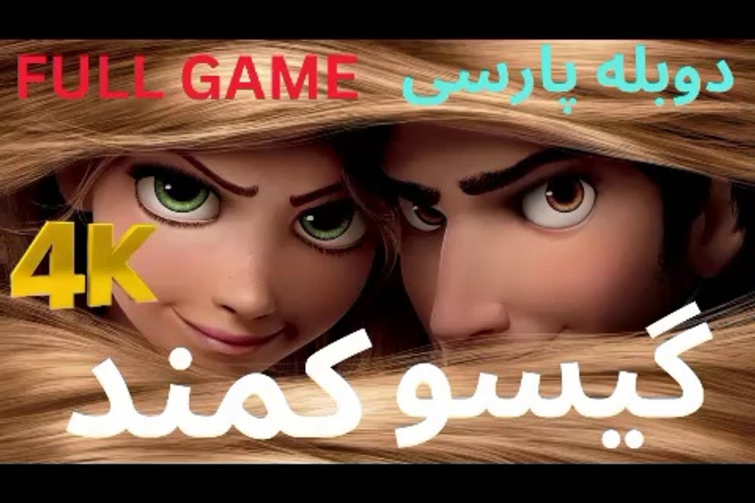 تریلر گیم پلی دوبله فارسی DISNEY TANGLED ❤️