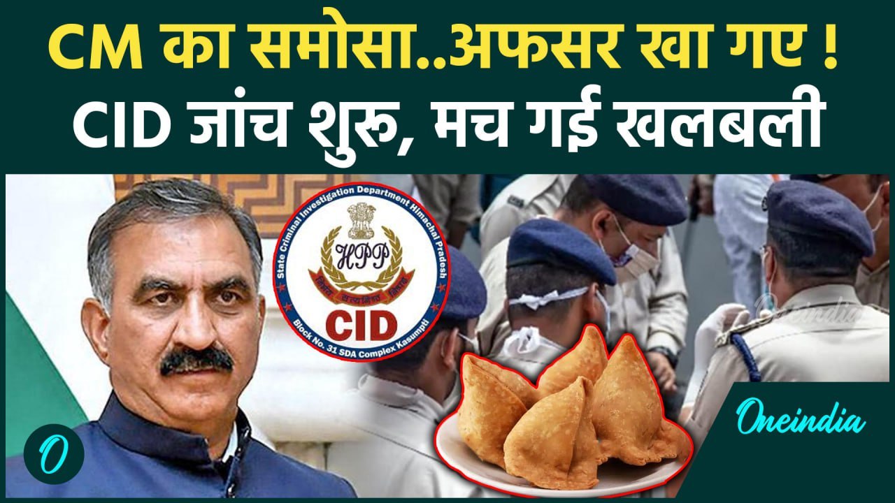 Himachal Political Crisis: CM का समोसा खा गए अफसर, CID जांच| Sukhwinder Singh Sukhu |वनइंडिया हिंदी
