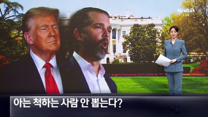 트럼프 2기, 아는 척하는 사람 안 뽑는다?