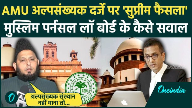 AMU Minority Status: Supreme Court के AMU अल्पसंख्यक दर्जे फैसले पर बोला Muslim Law Board | वनइंडिया