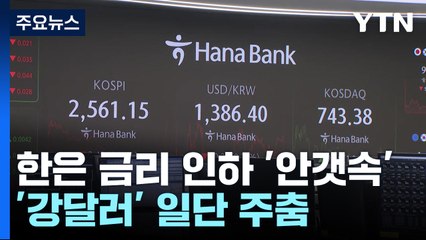 한숨 돌린 '환율'...한은 금리 인하 '안갯속' / YTN