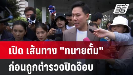 เปิด เส้นทาง "ทนายตั้ม" ก่อนถูกตำรวจปิดจ๊อบ | จับข่าวคุย | 8 พ.ย. 67