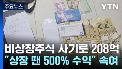 "상장되면 500% 수익"...비상장주 사기로 208억 챙겨 / YTN