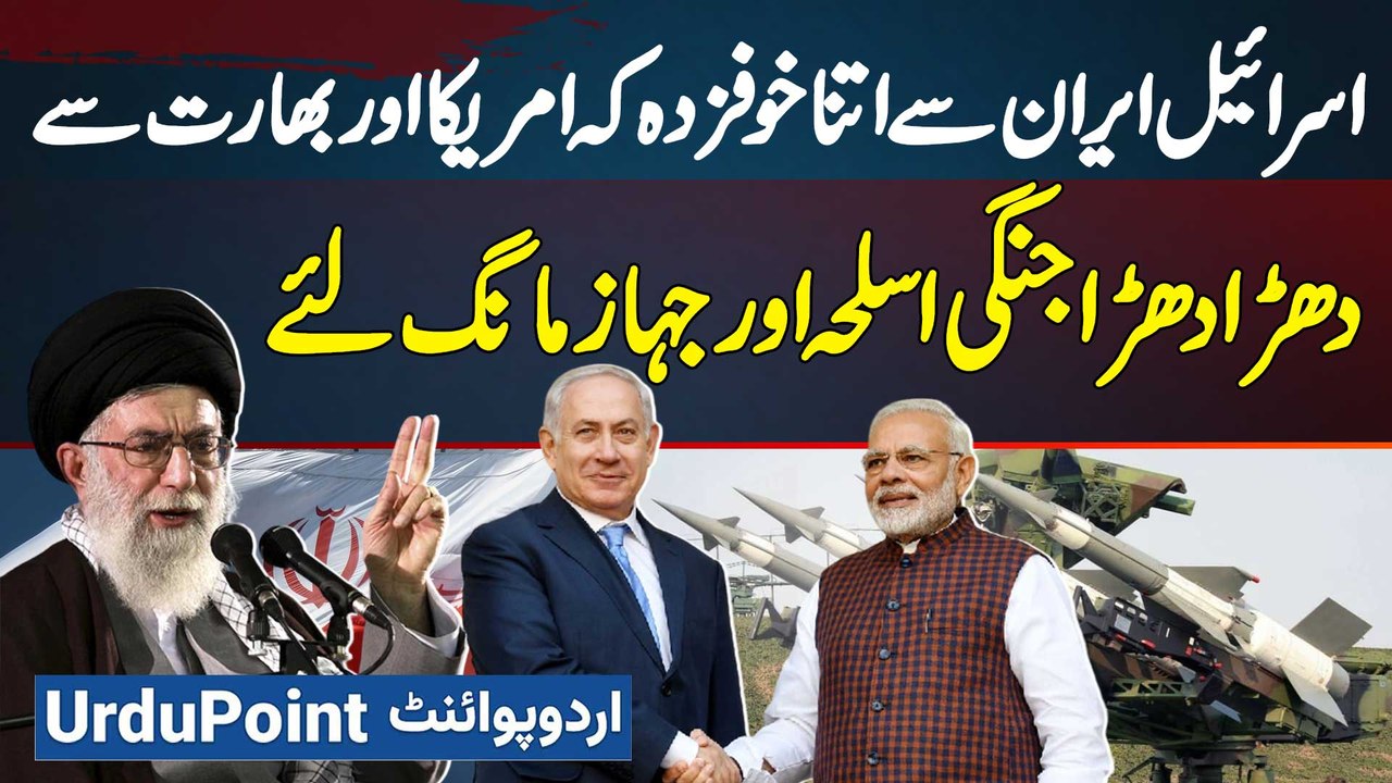 Israel's Fear Of Iran Prompts Urgent Requests For Military Weapons And Aircraft from US And India