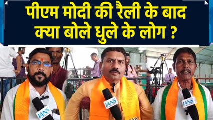Dhule के लोगों ने PM Modi के भाषण पर दी प्रतिक्रिया