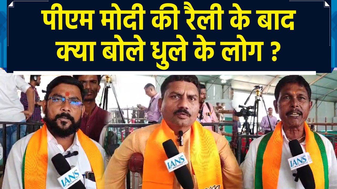 Dhule के लोगों ने PM Modi के भाषण पर दी प्रतिक्रिया