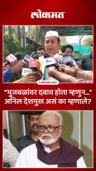 भुजबळांप्रमाणे माझ्यावरही दबाव होता पण..अनिल देशमुखांनी नेमकं काय सांगितलं