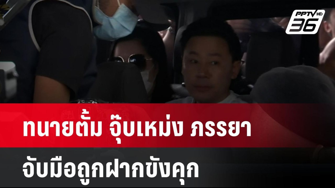 ทนายตั้ม จุ๊บเหม่ง ภรรยา จับมือถูกฝากขังคุก | เ...