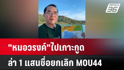 "หมอวรงค์"ไปเกาะกูด ล่า 1 แสนชื่อยกเลิก MOU44 | เข้มข่าวเย็น | 8 พ.ย. 67
