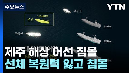 선체 복원력 잃고 침몰..."어획물 무게 못 버틴 듯" / YTN