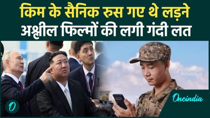 Russia Ukraine War: रुस में Kim Jong के सैनिकों की आदत खराब, लगी बुरी लत | वनइंडिया हिंदी