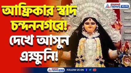 চন্দননগরের জগদ্ধাত্রী পুজোয় এবার মাসাই জাতির গল্প! অনন্য থিমে নজর কাড়লো শীতলা তলা জগদ্ধাত্রী পুজো