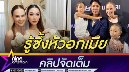 ภูริ โอดเลี้ยงลูกคนเดียวสุดเหนื่อย หลัง แอน บินร่วมงานแต่ง วุ้นเส้น ทำเข้าใจหัวอกเมียทุ่มเทเพื่อครอบครัวแค่ไหน (คลิปจัดเต็ม)