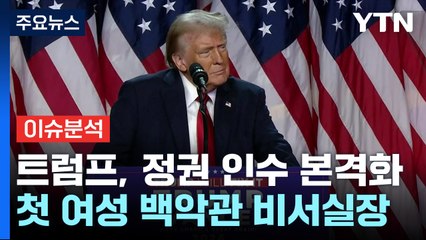 트럼프 장남 "아버지보다 '잘 안다' 배제"...첫 여성 비서실장 내정 / YTN