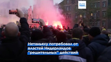 Нападение на израильских болельщиков в Амстердаме: полиция задержала 62 человека