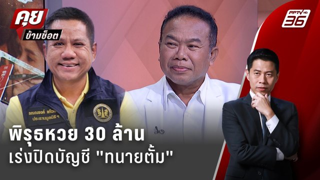 Exclusive Talk | หวย 30 ล้าน ครูปรีชา เร่งปิดบัญชี ทนายตั้ม | คุยข้ามช็อต