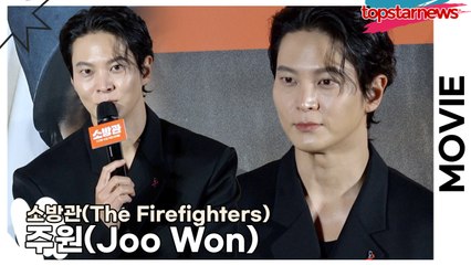 주원(Joo Won), 오랜만에 스크린 복귀작품!! 실제 사건을 다룬 영화라 사명감을 가지고 임한 영화(‘소방관’ 제작보고회) [TOP영상]