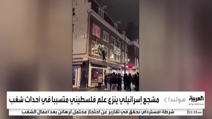 بعد "حادثة المشجعين".. إسرائيل تمنع جنودها من السفر إلى هولندا