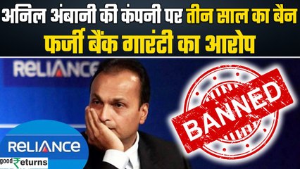 Anil Ambani की Reliance Power पर लगा तीन साल का बैन, फर्जी बैंक गारंटी का आरोप | GoodReturns