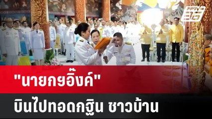 "นายกฯอิ๊งค์"บินไปทอดกฐิน ชาวบ้าน ชม "นายกฯสวยจังเลย" | เข้มข่าวค่ำ | 8 พ.ย. 67