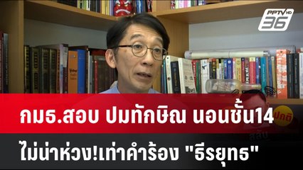 อ.ปริญญา ลั่น กมธ.สอบ ปมทักษิณ นอนชั้น14 ไม่น่าห่วง!เท่าคำร้อง "ธีรยุทธ"| เข้มข่าวค่ำ | 8 พ.ย. 67