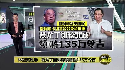 慕尤丁败诉赔偿135万林冠英，誓上诉坚持清白📝