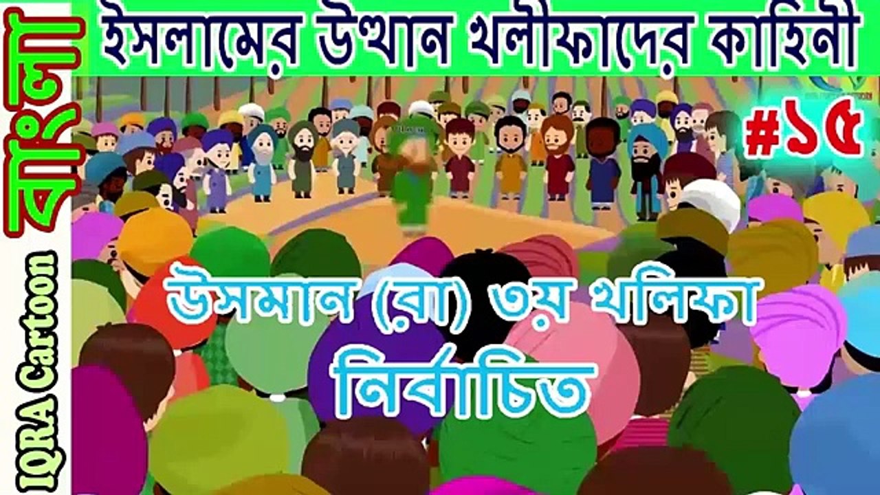 উসমান (রা) ৩য় খলিফা নির্বাচিত ।চার ...শাসন আমল _ বিশ্বসেরা নবীদের ইসলামিক কার্টুন পর্ব  ১৫