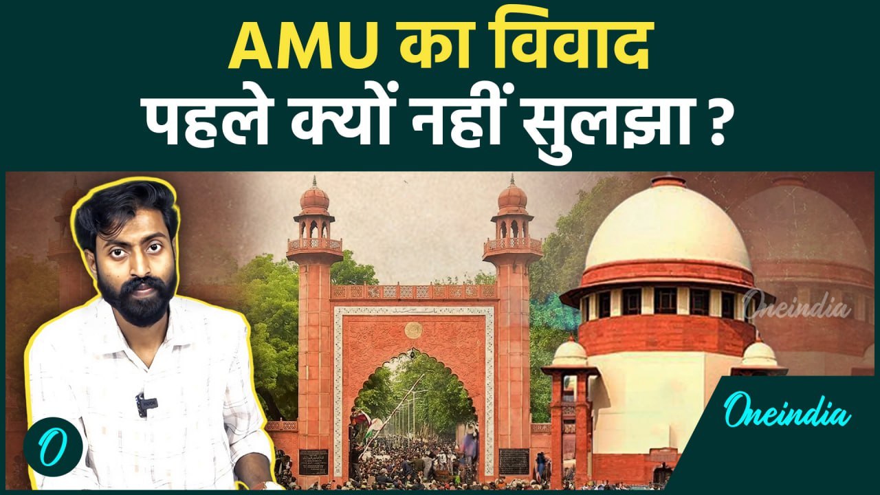 Aligarh Muslim University: क्या कहता है इसका इतिहास, Supreme Court का बड़ा फैसला | वनइंडिया हिन्दी
