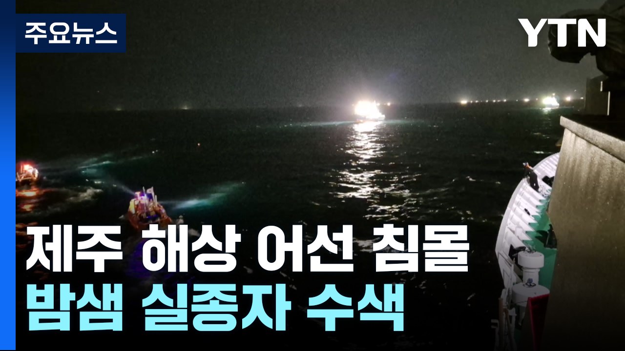"갑자기 뒤집혔다"...제주 어선 침몰해 2명 사망·12명 실종 / YTN