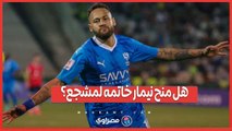 خاتم نيمار يثير الجدل في مباراة الهلال واستقلال طهران