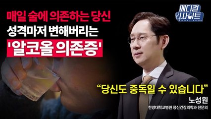 [메디컬 인사이트 57회] 정신건강의학과 전문의가 알려주는 '알코올 의존증'의 모든 것 / YTN