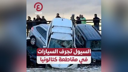 السيول تجرف السيارات في مقاطعة كتالونيا