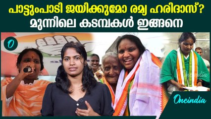 1996 മുതൽ മണ്ഡലം സിപിഎമ്മിനൊപ്പം ; തിരിച്ചുപിടിക്കുമോ രമ്യ
