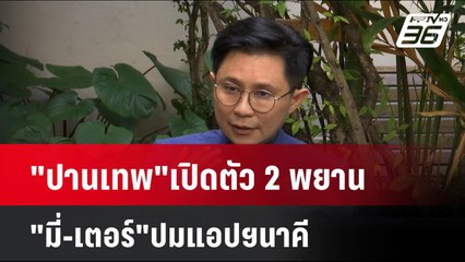 "ปานเทพ"เปิดตัว 2พยาน "มี่-เตอร์"ปมแอปฯนาคี| เข้มข่าวค่ำ | 8 พ.ย. 67