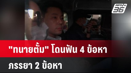 "ทนายตั้ม" โดนฟัน 4 ข้อหา - ภรรยา 2 ข้อหา | เข้มข่าวค่ำ | 8 พ.ย. 67