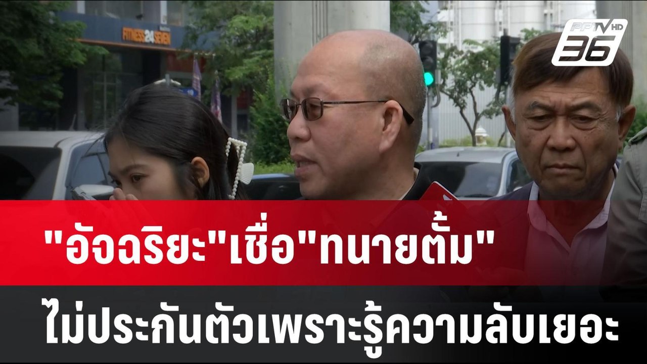 "อัจฉริยะ"เชื่อ"ทนายตั้ม"ไม่ประกันตัวเพราะรู้คว...