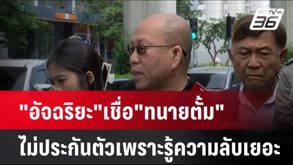 "อัจฉริยะ"เชื่อ"ทนายตั้ม"ไม่ประกันตัวเพราะรู้ความลับเยอะ หวั่นความปลอดภัย| เข้มข่าวค่ำ | 8 พ.ย. 67