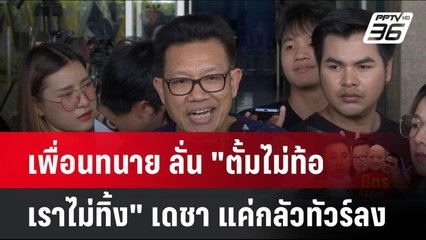 เพื่อนทนาย ลั่น "ตั้มไม่ท้อเราไม่ทิ้ง" เดชา แค่กลัวทัวร์ลง| เข้มข่าวค่ำ | 8 พ.ย. 67