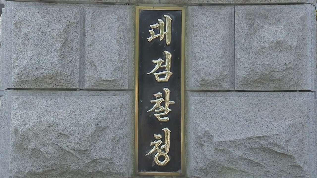대검 "특활비·특경비 전액 삭감 땐 검찰 기능 마비" / YTN