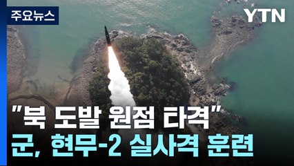 "적 도발 원점 타격"...북 잇딴 도발에 현무-2 실사격 훈련 / YTN