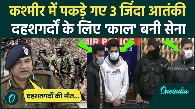 Jammu Kashmir में सेना ने पकड़े 3 जिंदा आतंकी, साजिश नाकाम | Srinagar | Indian Army | वनइंडिया हिंदी