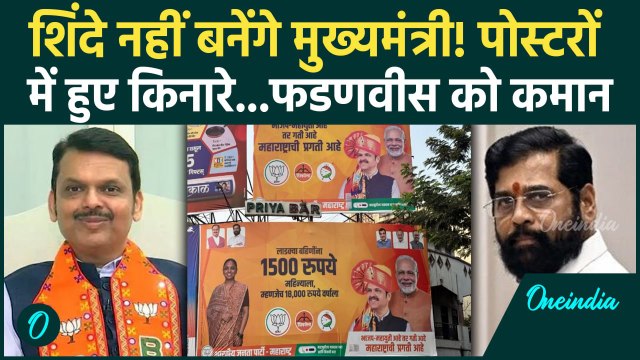 Maharashtra Election 2024: बैनरों मे Eknath Shinde हुए किनारे | Devendra Fadnavis | वनइंडिया हिंदी
