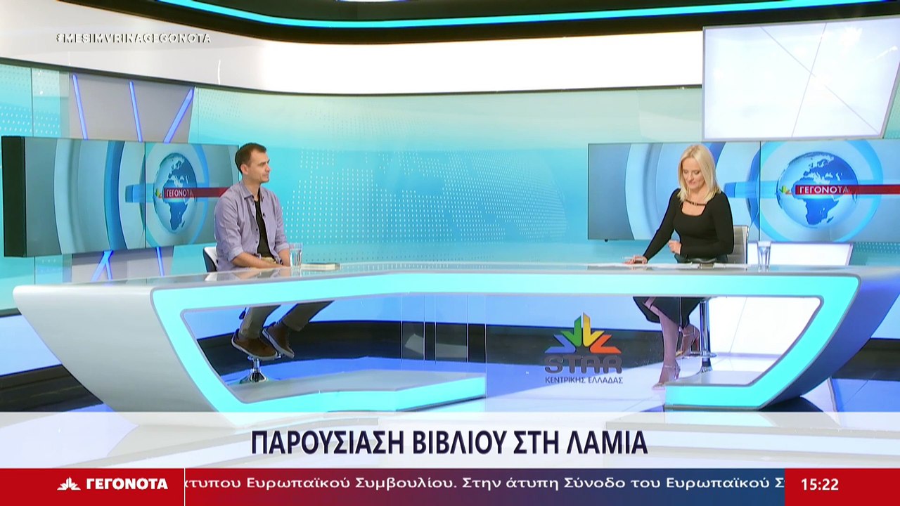 Ο συγγραφέας Τάσος Αυγεραντώνης στο Star