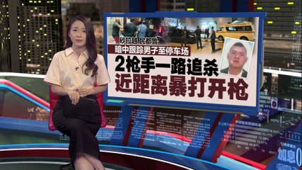 遭枪手近距离暴打及开枪   华男毙命停车场