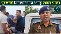 आर्मी एस्पिरेंट को सिपाही ने जड़ा थप्पड़,सहयोगियों ने बना लिया वीडियो, SP ने किया लाइन हाजिर