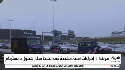 إجراءات أمنية مشددة في محيط مطار شيبول بأمستردام #هولندا #قناة_العربية